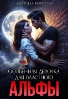 Особенная девочка для властного Альфы (СИ)