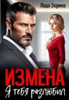 Измена. Я тебя разлюбил (СИ)