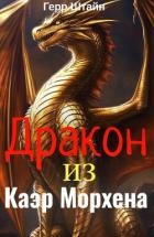 Дракон из Каэр Морхена (СИ)