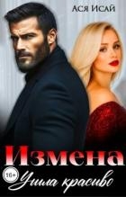 Измена. Ушла красиво (СИ)