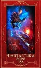 "Фантастика 2025-188". Компиляция. Книги 1-22 (СИ)