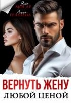 Вернуть жену любой ценой (СИ)