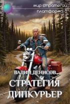 Стратегия. Дипкурьер (СИ)