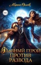 Главный герой против развода (СИ)