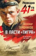 В пасти «тигра»