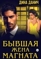 Бывшая жена магната