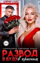 Развод. Я буду в красном! (СИ)