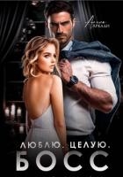 Люблю. Целую. Босс