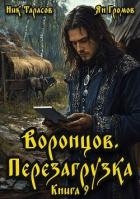 Воронцов. Перезагрузка. Книга 9 (СИ)