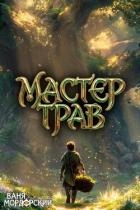 Мастер Трав I (СИ)