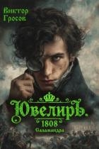 Ювелиръ. 1808. Саламандра (СИ)