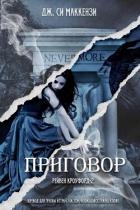 Приговор (ЛП)