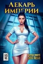 Лекарь Империи 12 (СИ)