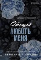 Обещай любить меня (ЛП)