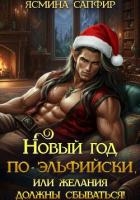 Новый год по-эльфийски, или Желания должны сбываться!