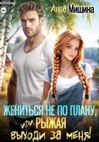 Жениться не по плану, или Рыжая, выходи за меня!