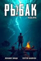 Системный рыбак. Тетралогия (СИ)
