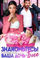 Знакомьтесь! Ваша дочь, босс
