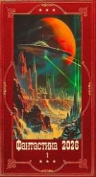 "Фантастика 2026-1". Компиляция. Книги 1-22 (СИ)