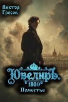 Ювелиръ. 1809. Поместье (СИ)