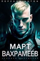 Март Вахрамеев (СИ)