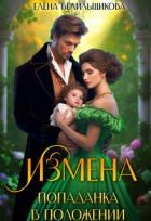 Измена. Попаданка в положении (СИ)