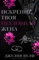 Искренне, твоя неудобная жена (ЛП)