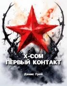 X-COM: Первый контакт (СИ)