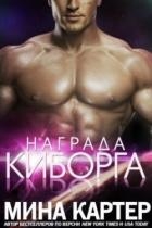 Награда киборга (ЛП)
