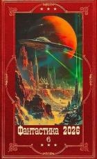 "Фантастика 2026-6". Компиляция. Книги 1-22 (СИ)