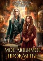 Мое любимое проклятье