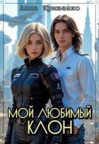 Мой любимый Клон (СИ)