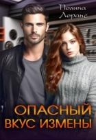 Опасный вкус измены (СИ)