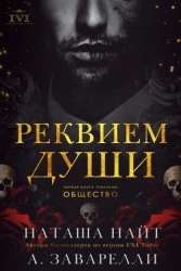 Реквием души (ЛП)