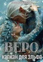 Веро. Капкан для эльфа