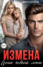 Измена. Цена твоей лжи (СИ)