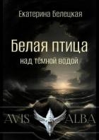 Белая птица над темной водой (СИ)