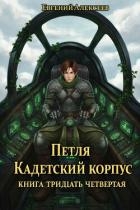 Петля, Кадетский корпус. Книга тридцать четвертая (СИ)
