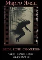 Беги, если сможешь!