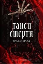 Танец смерти (ЛП)