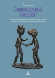 Эмоциональный интеллект. Эмоциональная валидация, умение слушать, эмпатия и искусство налаживать гар