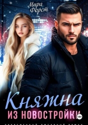 Княжна из новостройки