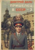 Пришелец в СССР. Том 2 (СИ)