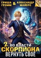 Во власти Скорпиона. Вернуть свое (СИ)