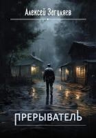 Прерыватель. Дилогия (СИ)