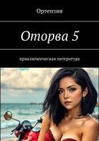 Оторва. Книга пятая (СИ)