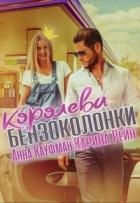 Королева бензоколонки (СИ)