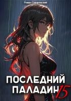 Последний Паладин. Том 15 (СИ)