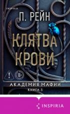 Клятва крови