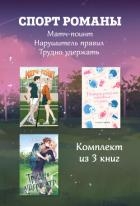 СпортРоманы. Матч-пойнт. Нарушитель правил. Трудно удержать. Комлект из 3 книг